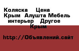 Коляска  › Цена ­ 13 000 - Крым, Алушта Мебель, интерьер » Другое   . Крым